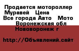 Продается мотороллер Муравей › Цена ­ 30 000 - Все города Авто » Мото   . Воронежская обл.,Нововоронеж г.